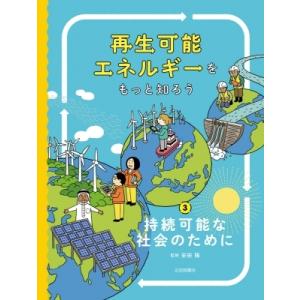 持続可能な社会のために 再生可能エネルギーをもっと知ろう / 安田陽  〔全集・双書〕