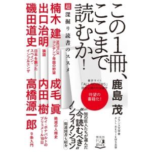 この1冊、ここまで読むか! 超深掘り読書のススメ / 鹿島茂 カシマシゲル  〔本〕