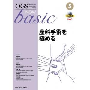 産科手術を極める Ogs Now Basic / 平松祐司  〔全集・双書〕