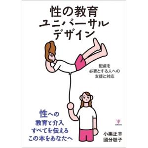性の教育ユニバーサルデザインの買取情報
