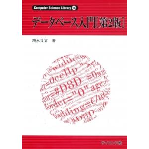 データベース入門 Computer　Science　Library / 増永良文  〔全集・双書〕