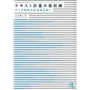 テキスト計量の最前線 データ時代の社会知を拓く / 左古輝人  〔本〕