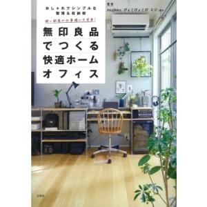 無印良品で快適なホームオフィスの買取情報