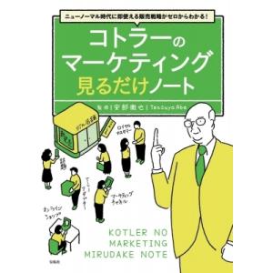 ニューノーマル時代に即使える販売戦略がゼロからわかる!コトラーのマーケティング見るだけノート / 安...