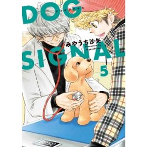 7月上旬より発送予定 / 新品 ドッグシグナル DOG SIGNAL (1-15巻 最