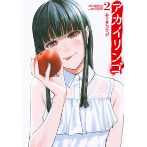 アカイリンゴ 2 ヤングマガジンKC / ムラタコウジ 〔コミック〕 