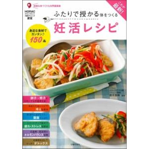 これが最新!ふたりで授かる体をつくる妊活レシピ / 森本義晴  〔本〕