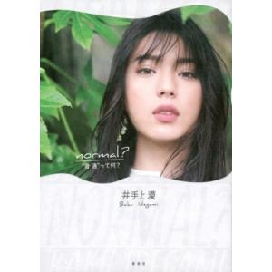 井手上漠フォトエッセイ normal? / 井手上漠  〔本〕