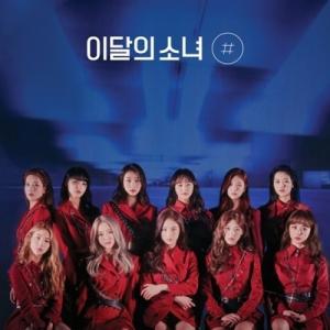 LOONA (今月の少女) / 2nd Mini Album: # (Normal A Ver.) ＜リイシュー＞ 〔CD〕