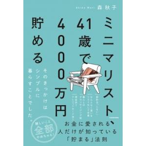 ミニマリスト、41歳で4000万円貯める そのきっかけはシンプルに暮らすことでした。 / 森秋子  ...