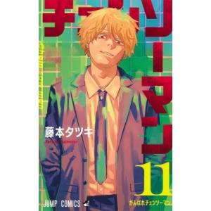チェンソーマン 22 ジャンプコミックス / 藤本タツキ 〔コミック