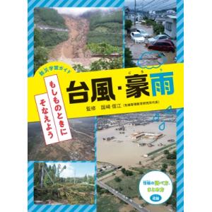 防災学習ガイドもしものときにそなえよう　台風・豪雨 / 国崎信江  〔全集・双書〕