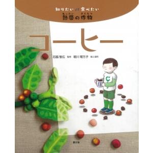 知りたい食べたい熱帯の作物　コーヒー / 石脇智広  〔絵本〕