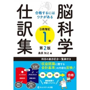 合格するにはワケがある　脳科学×仕訳集日商簿記1級 / ネットスクール出版  〔本〕