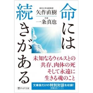 命には続きがある PHP文庫 / 矢作直樹  〔文庫〕