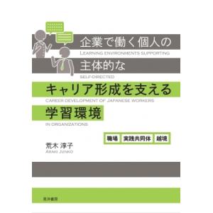 企業で働く個人の主体的なキャリア形成を支える学習環境 職場、実践共同体、越境 / 荒木淳子  〔本〕