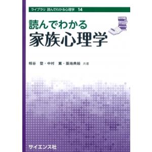 読んでわかる家族心理学 ライブラリ読んでわかる心理学 / 相谷登  〔全集・双書〕