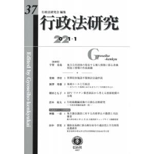 行政法研究 第37号 / 行政法研究会  〔全集・双書〕