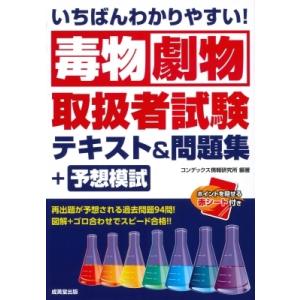 いちばんわかりやすい!毒物劇物取扱者試験テキスト &amp; 問題集+予想模試 / コンデックス情報研究所 ...