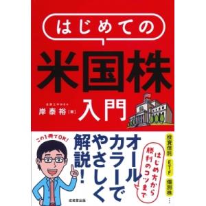 はじめての米国株入門 / 岸泰裕  〔本〕