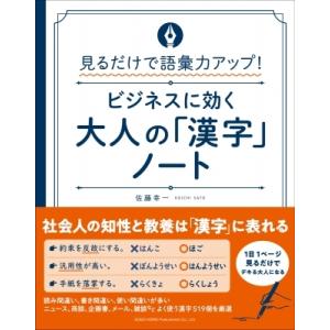 見るだけで語彙力アップ!ビジネスに効く大人の「漢字」ノート