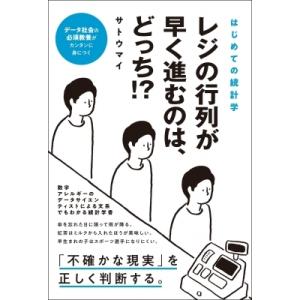 はじめての統計学　レジの行列が早く進むのは、どっち!? / サトウマイ  〔本〕