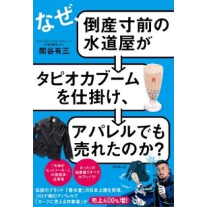 なぜ、倒産寸前の水道屋がタピオカブームを仕掛け、アパレルでも売れたのか? / 関谷有三  〔本〕