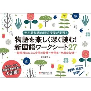 国語物語教材の新読解ワークシート集 コピーしてすぐ使える!全学年・全単元収録!