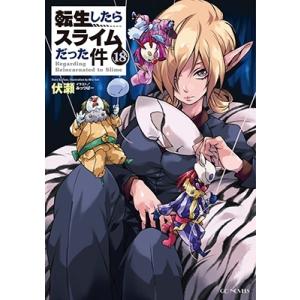 転生したらスライムだった件 18 GC NOVELS / 伏瀬