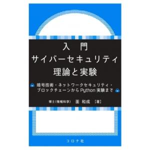 入門サイバーセキュリティ　理論と実験 暗号技術・ネットワークセキュリティ・ブロックチェーンからPyt...