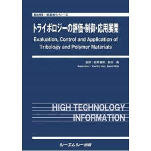トライボロジーの評価制御応用展開 新材料・新素材 / 岩井善郎 〔本〕