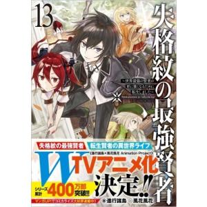 失格紋の最強賢者 -世界最強の賢者が更に強くなるために転生しました- 13 GAノベル / 進行諸島...