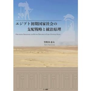 エジプト初期国家社会の支配戦略と統治原理 / 竹野内恵太  〔本〕