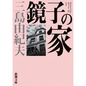鏡子の家 新潮文庫 / 三島由紀夫 ミシマユキオ  〔文庫〕