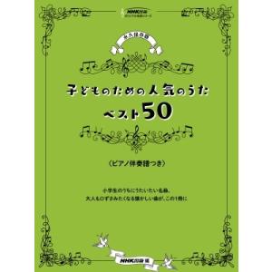 永久保存版　子どものための人気のうたベスト50　ピアノ伴奏譜つき NHK出版オリジナル楽譜シリーズ ...
