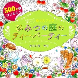 ひみつの庭のティーパーティー　Tea　Party　in　the　Secret　Garden 500円...