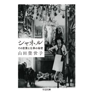 シャネル その言葉と仕事の秘密 ちくま文庫 / 山田登世子  〔文庫〕