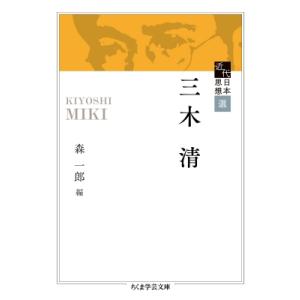 近代日本思想選　三木清 ちくま学芸文庫 / 三木清  〔文庫〕