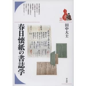 春日懐紙の書誌学 ブックレット・書物をひらく / 田中大士 〔全集・双書〕