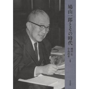 鳩山一郎とその時代 / 増田弘  〔本〕