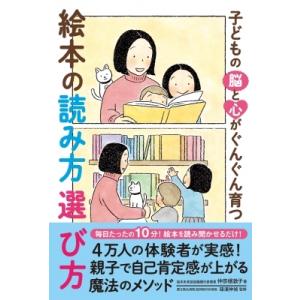 子どもの脳と心がぐんぐん育つ絵本の読み方選び方 / 仲宗根敦子  〔本〕
