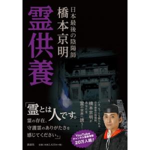 霊供養 / 橋本京明  〔本〕｜hmv