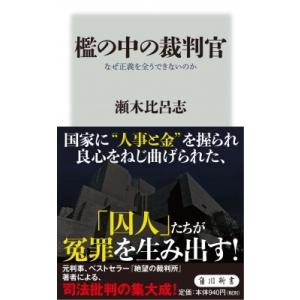 檻の中の裁判官 なぜ正義を全うできないのか 角川新書 / 瀬木比呂志  〔新書〕