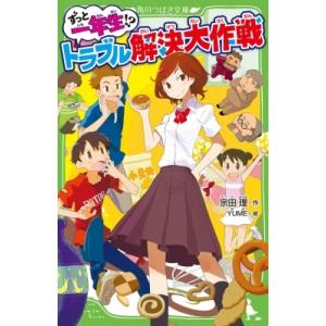 ずっと一年生!?トラブル解決大作戦 角川つばさ文庫 / 宗田理  〔新書〕