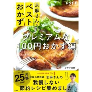 志麻さんのベストおかず プレミアムなほぼ100円おかず編 別冊ESSE / タサン志麻 〔ムック〕 