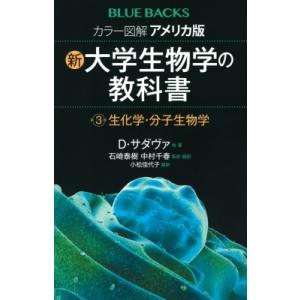カラー図解　アメリカ版　新・大学生物学の教科書 第3巻 生化学・分子生物学 ブルーバックス / デイ...