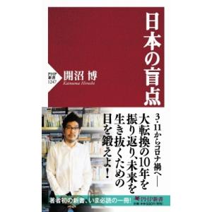 日本の盲点 PHP新書 / 開沼博  〔新書〕