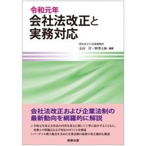 令和元年会社法改正と実務対応 / 太田洋 〔本〕 