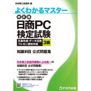 改訂版日商PC検定試験 文書作成・データ活用・プレゼン資料作成 3級 知識科目 公式問題集 / 富士通エフ・オー｜hmv