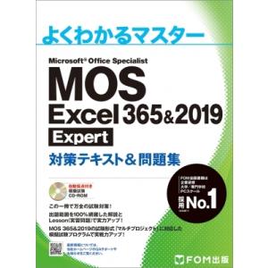 MOS Excel 365 &amp; 2019 Expert 対策テキスト 問題集 よくわかるマスター /...